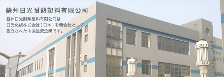 蘇州日光耐熱塑料有限公司は  日光化成株式会社(日本)を親会社として 設立された中国独資企業です。