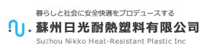 蘇州日光耐熱塑料有限公司