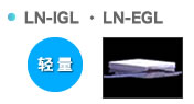 LN-IGL ・LN-EGL