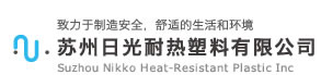 苏州日光耐热塑料有限公司